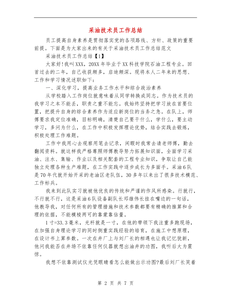 采油技术员工作总结_第2页