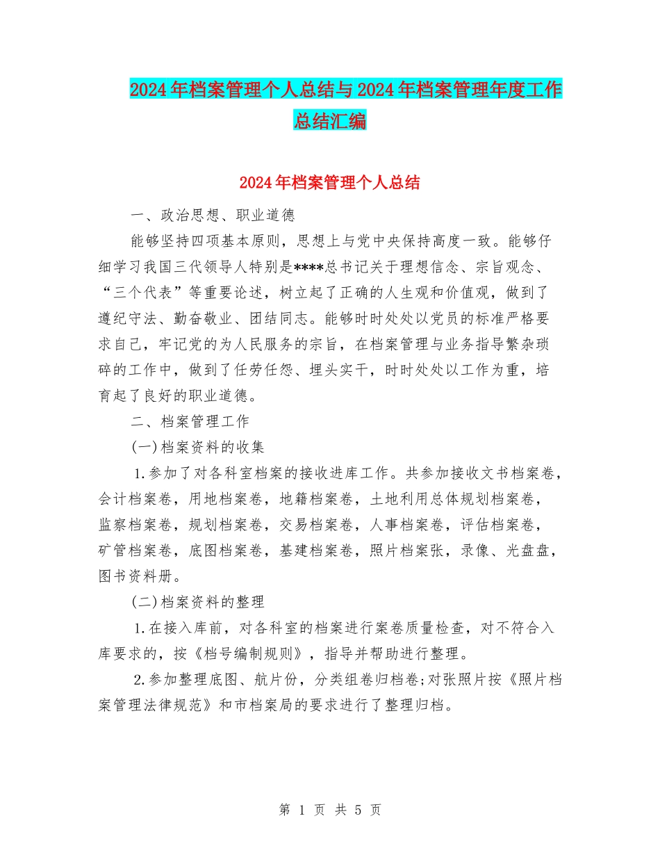2024年档案管理个人总结与2024年档案管理年度工作总结汇编_第1页