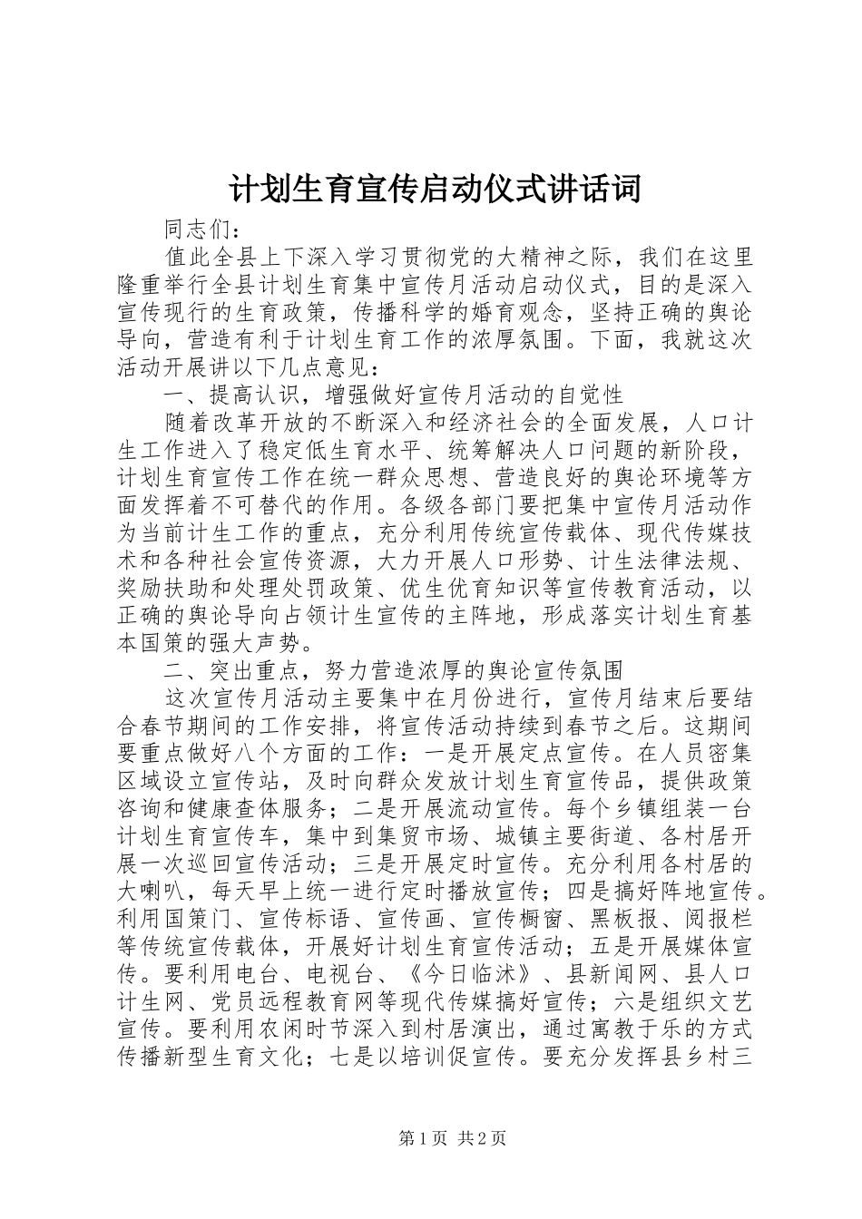 计划生育宣传启动仪式讲话词_第1页