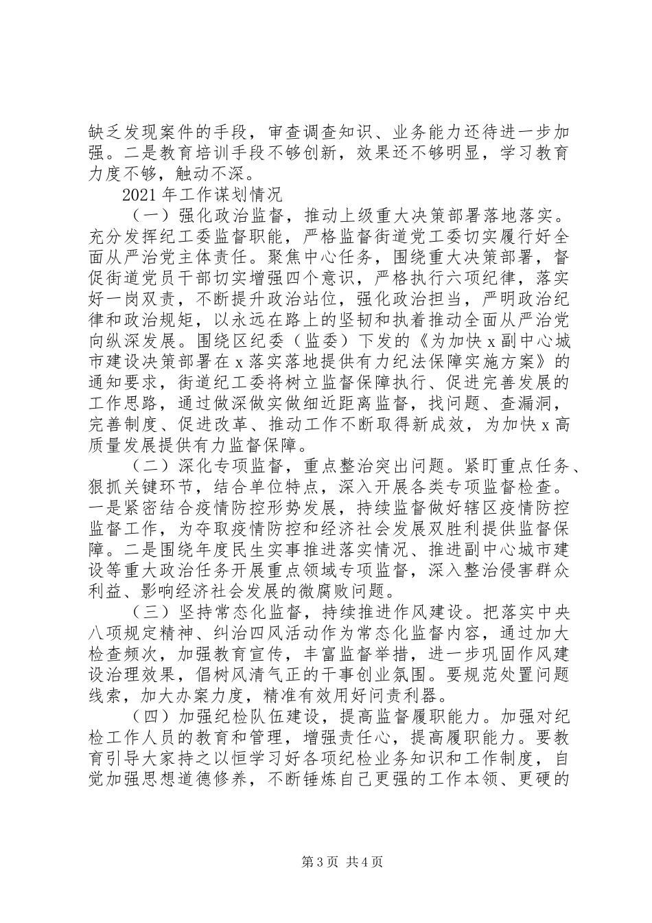 街道XX年纪检监察工作总结及XX年工作计划_第3页