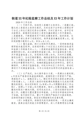 街道XX年纪检监察工作总结及XX年工作计划