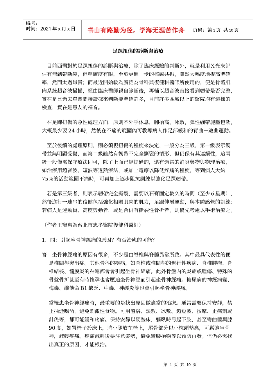 足踝扭伤的诊断与治疗_第1页