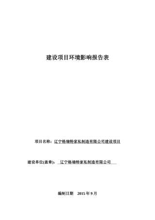 辽宁格瑞特家私制造有限公司建设项目环境影响评价报告