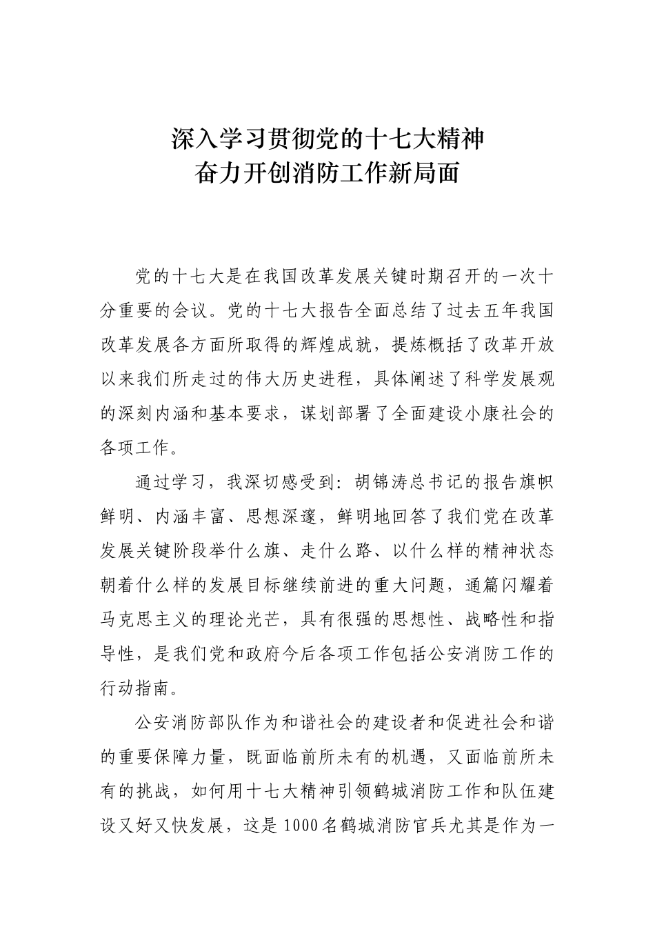 深入学习贯彻党的十七大精神 奋力开创消防工作新局面_第1页