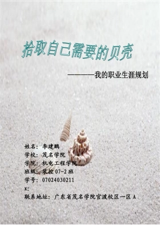 拾取自己需要的贝壳—职业生涯规划