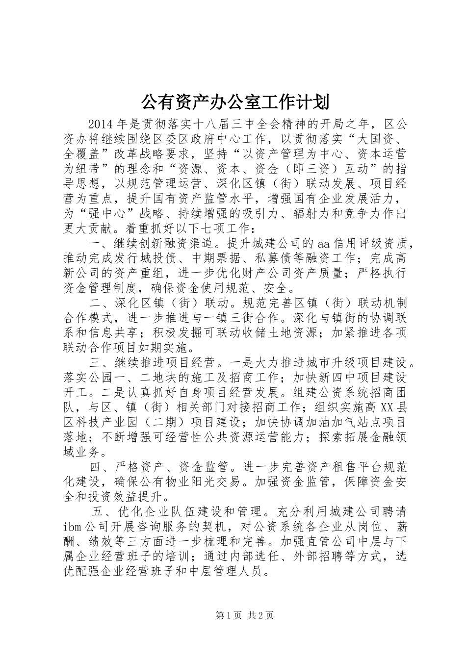 公有资产办公室工作计划_第1页