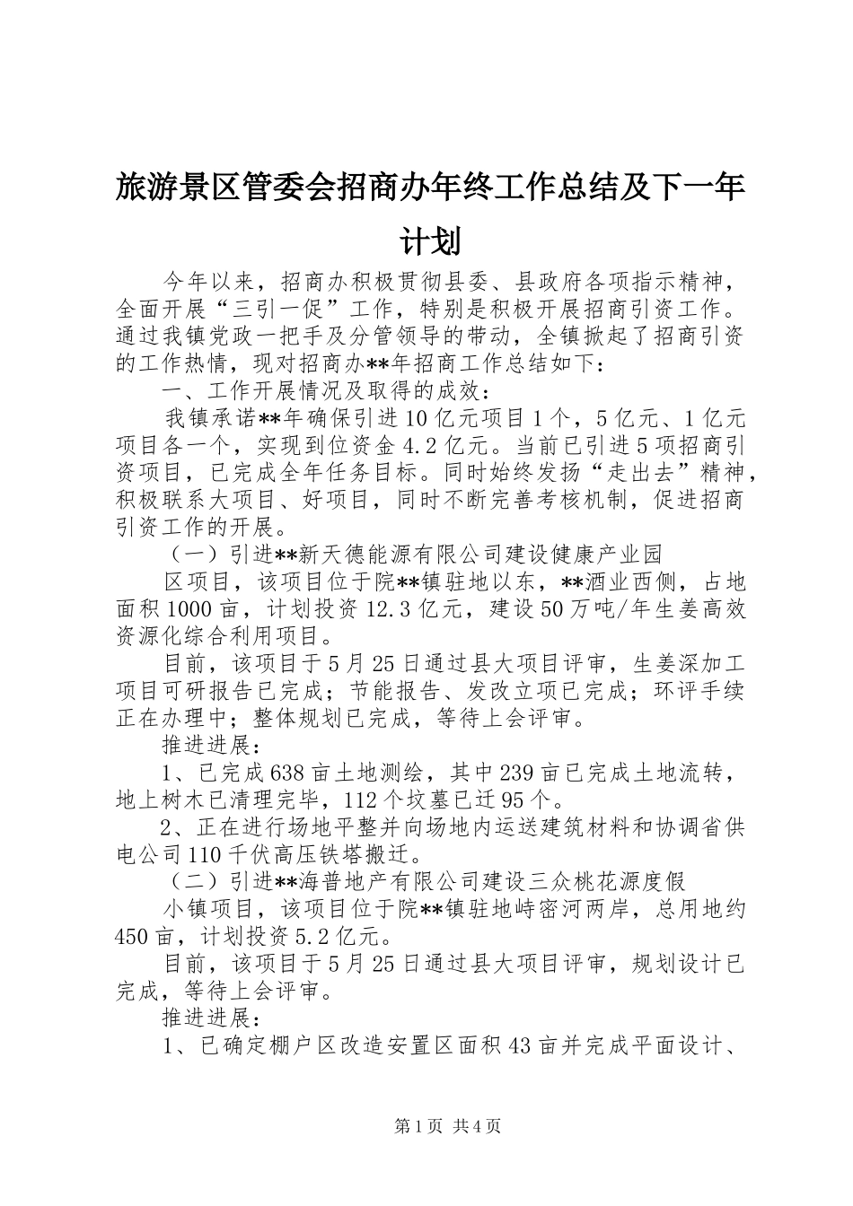 旅游景区管委会招商办年终工作总结及下一年计划_第1页