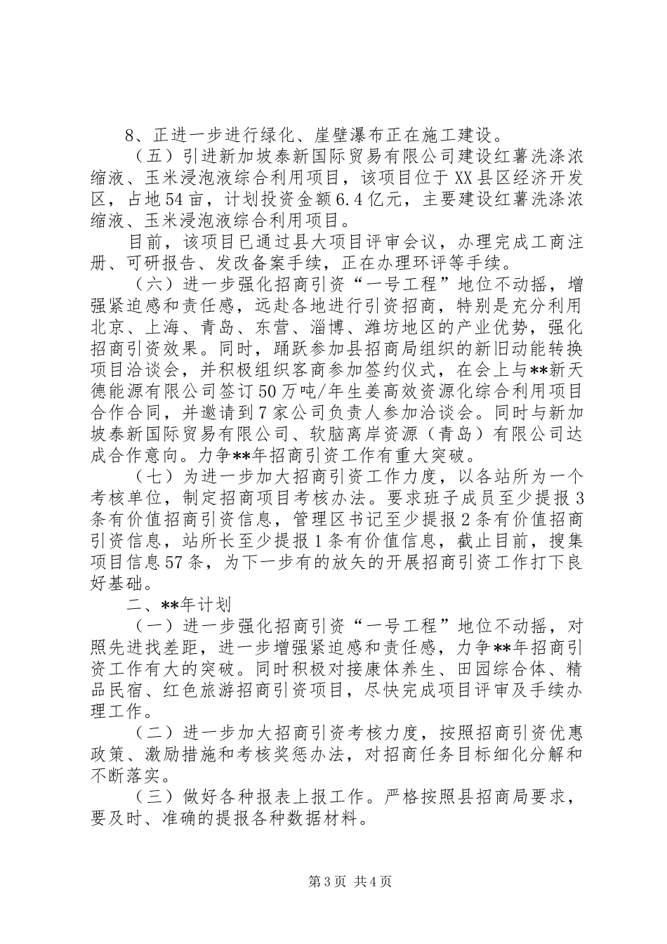 旅游景区管委会招商办年终工作总结及下一年计划_第3页