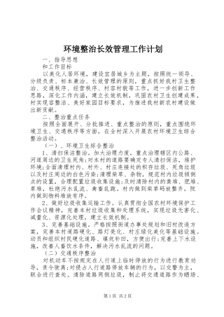 环境整治长效管理工作计划