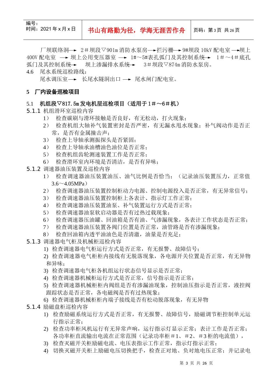 运行部设备巡检项目标准(修改稿)_第3页