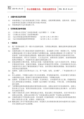 运行部设备巡检项目标准(修改稿)