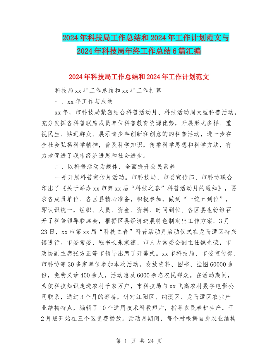 2024年科技局工作总结和2024年工作计划范文与2024年科技局年终工作总结6篇汇编_第1页