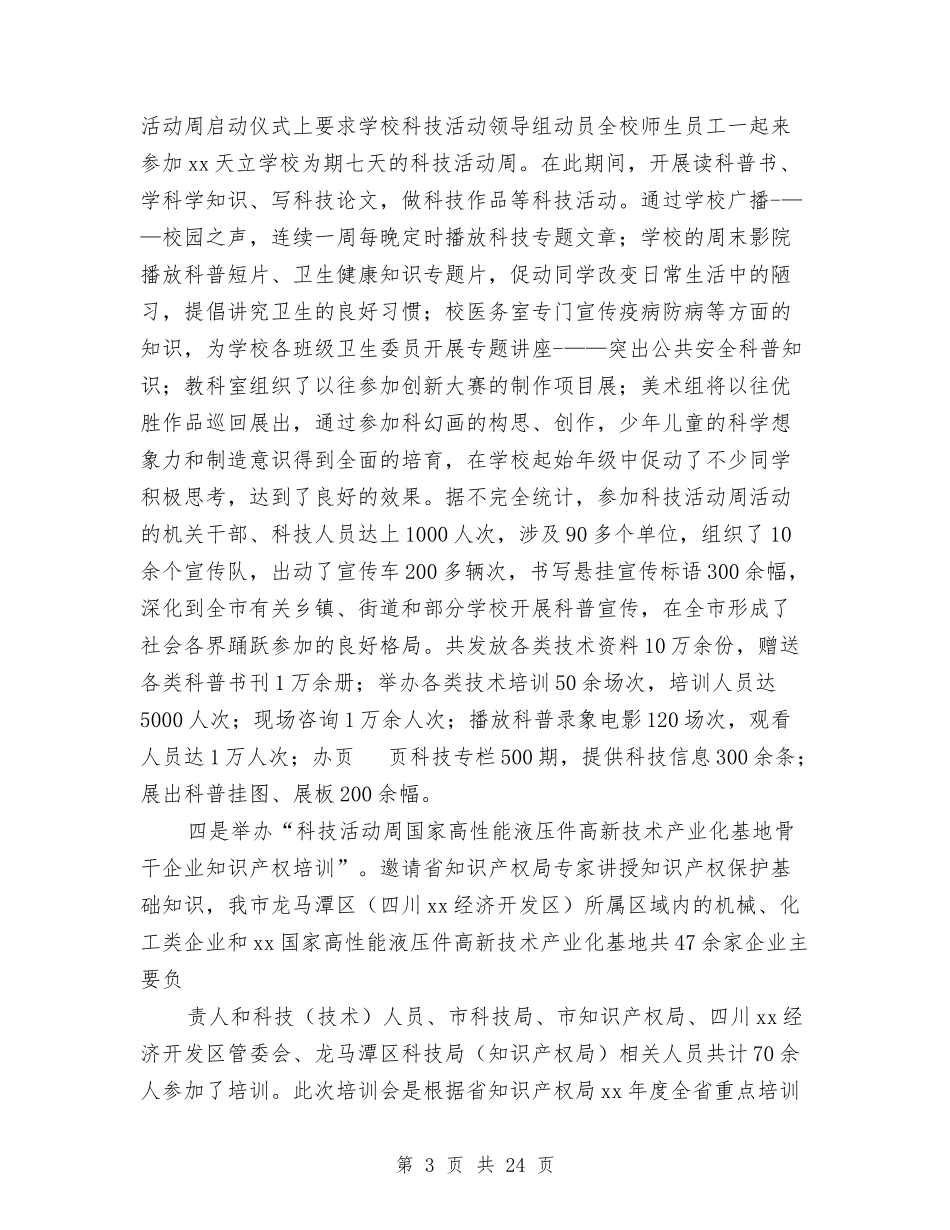 2024年科技局工作总结和2024年工作计划范文与2024年科技局年终工作总结6篇汇编_第3页