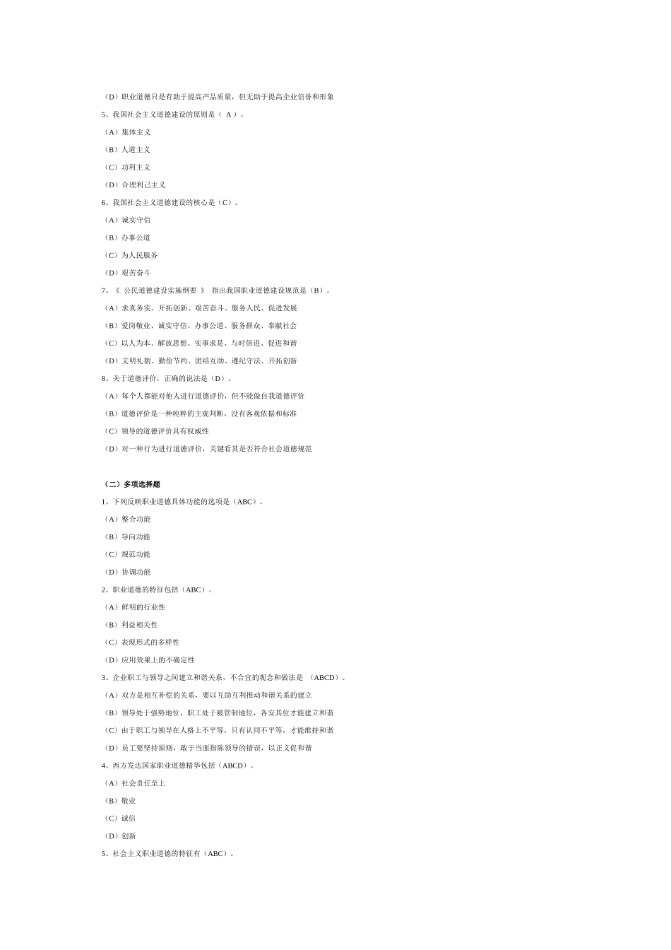 心理咨询师职业道德选择题_第2页