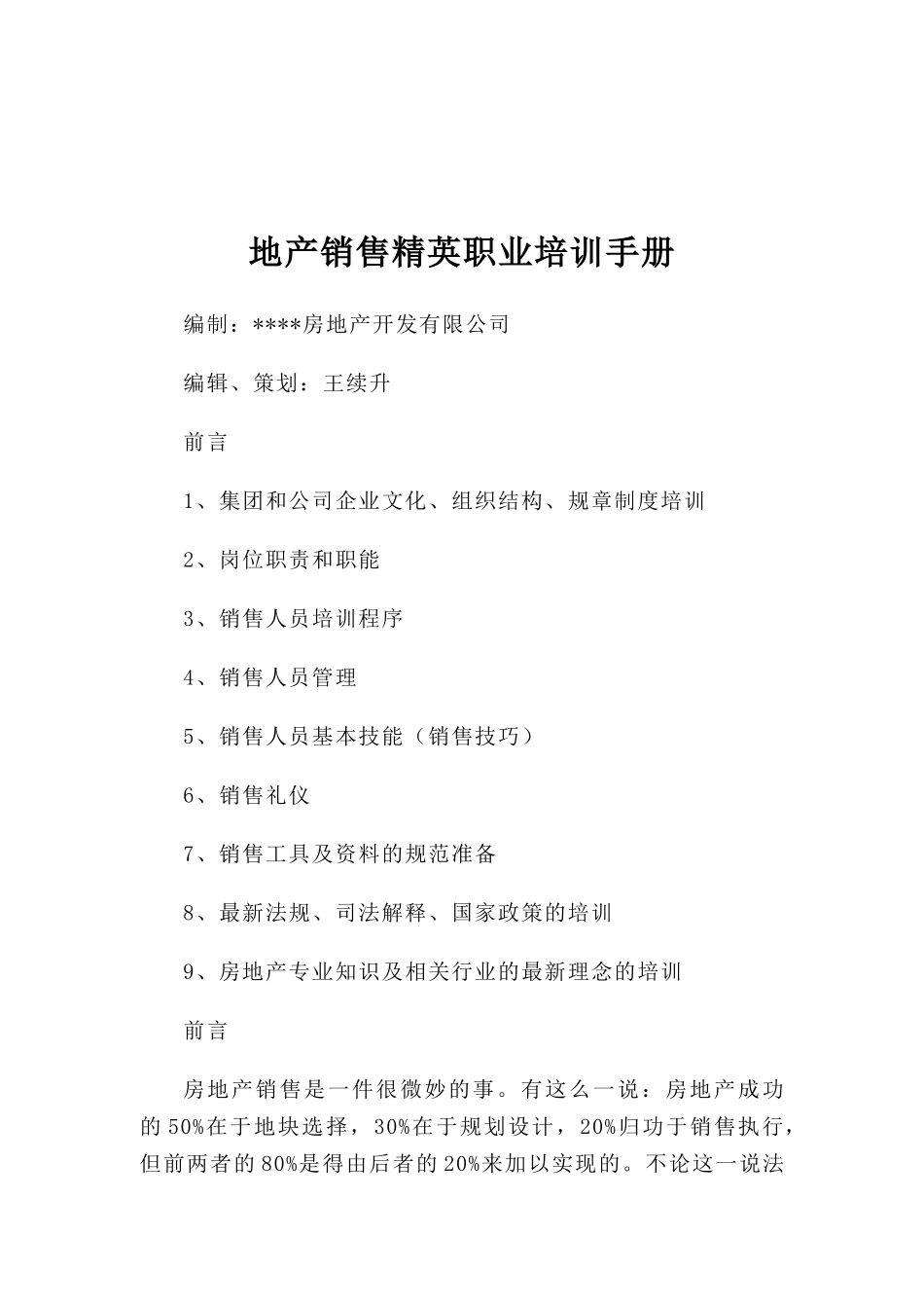 地产销售精英专业培训手册_第1页