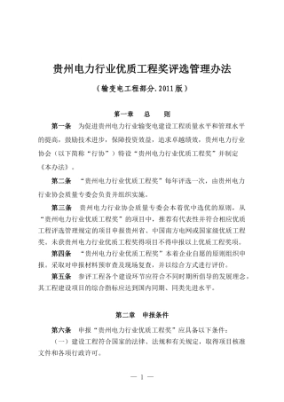 贵州电力行业优质工程奖评选管理办法