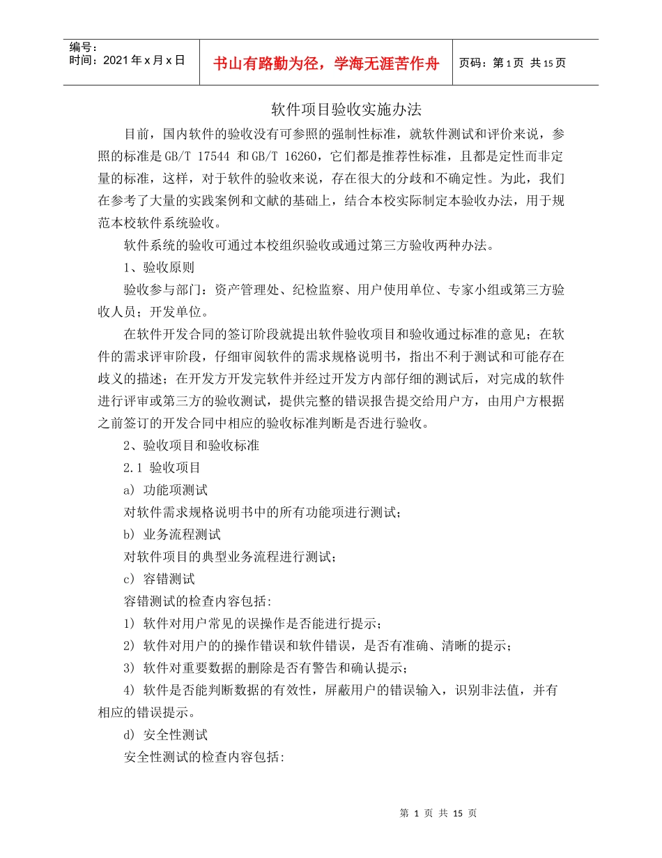 软件项目验收实施办法_第1页