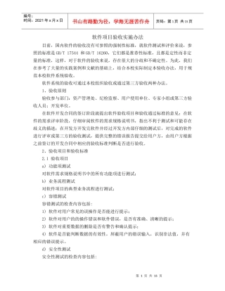 软件项目验收实施办法