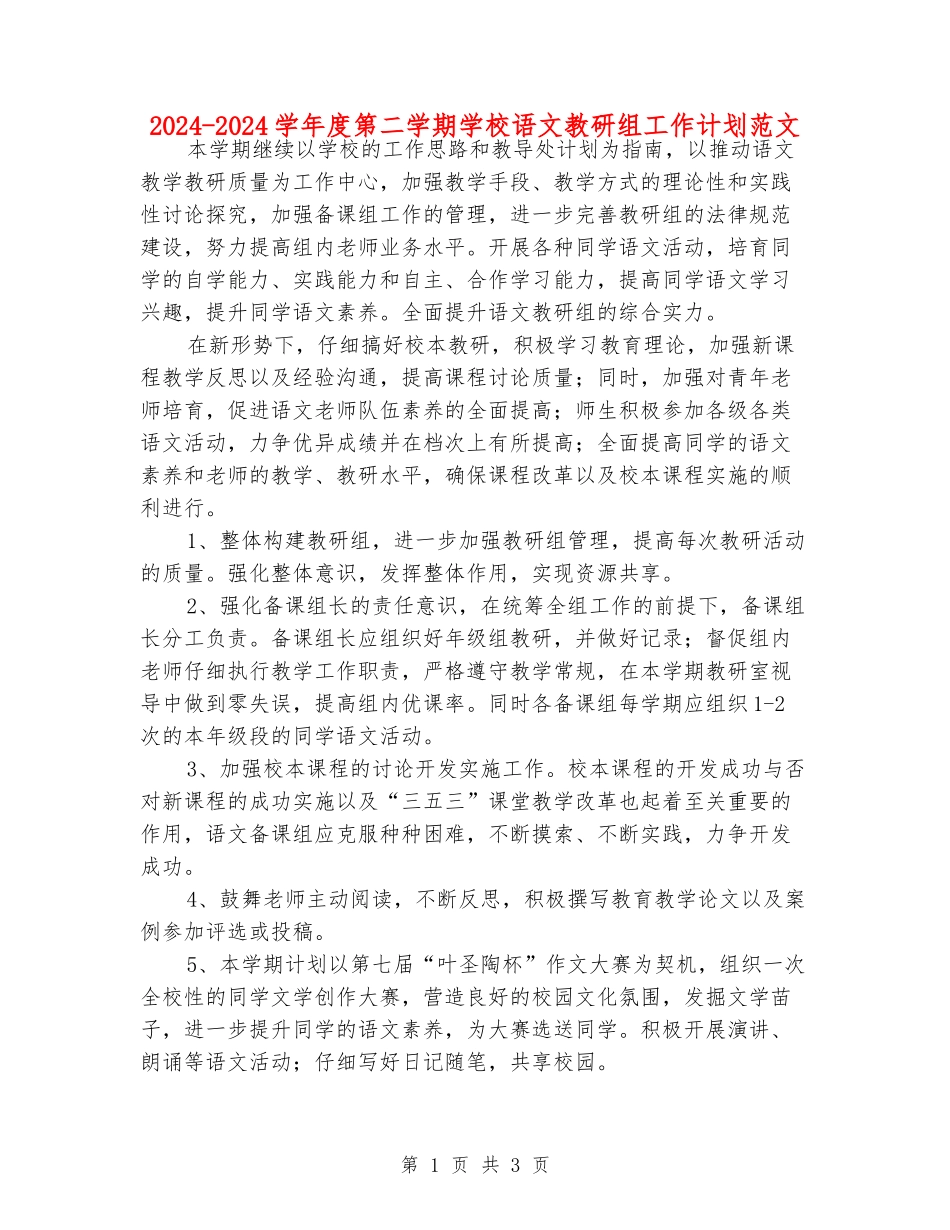 2024-2024学年度第二学期初中语文教研组工作计划范文_第1页