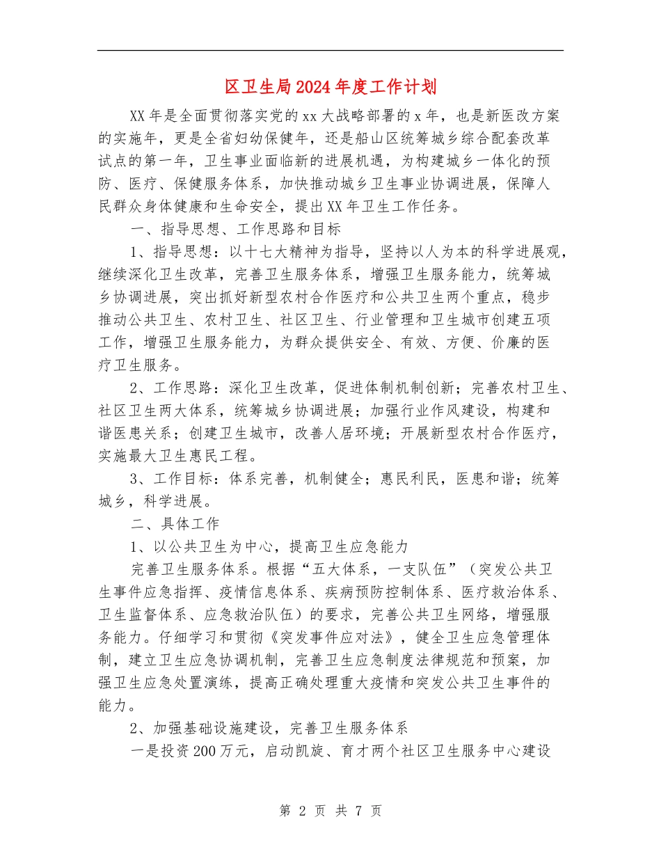 区卫生局2024年度工作计划_第2页