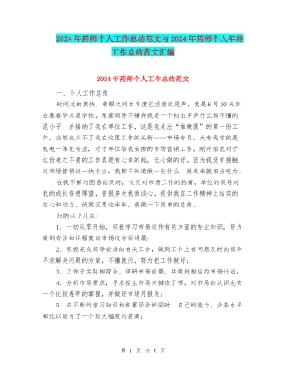 2024年药师个人工作总结范文与2024年药师个人年终工作总结范文汇编