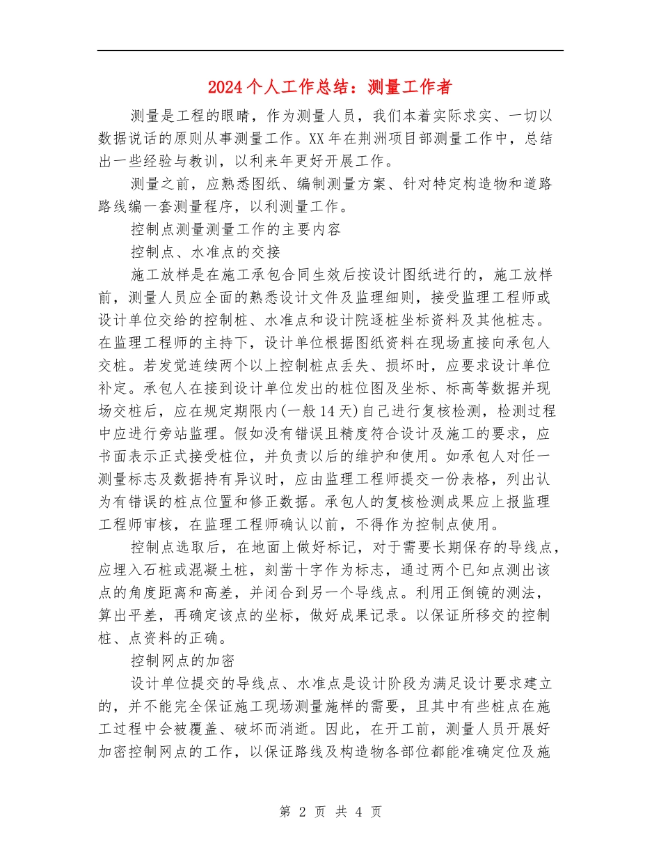 2024个人工作总结：测量工作者_第2页