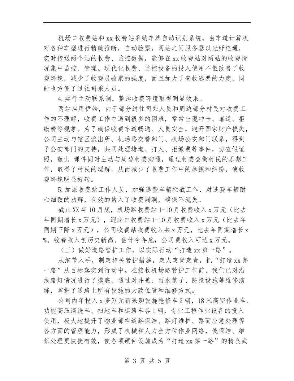 2024年机场路管理有限公司工作总结范文【新版】_第3页