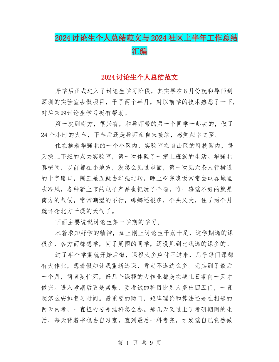 2024研究生个人总结范文与2024社区上半年工作总结汇编_第1页