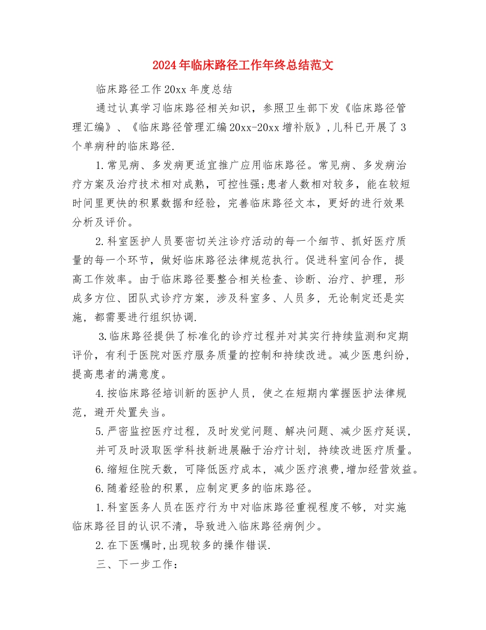 2024年临床医生工作总结与2024年临床路径工作年终总结范文汇编_第3页