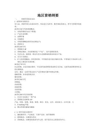 地区营销纲要