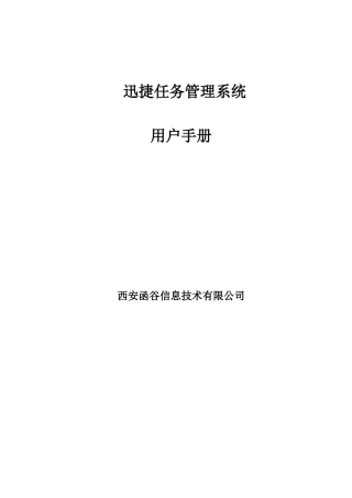 迅捷任务管理系统使用手册