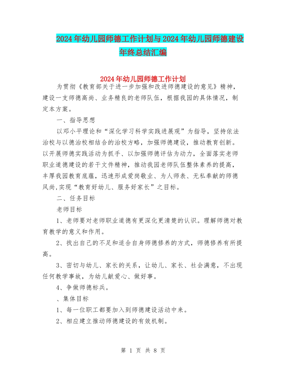 2017年幼儿园师德工作计划与2017年幼儿园师德建设年终总结汇编_第1页