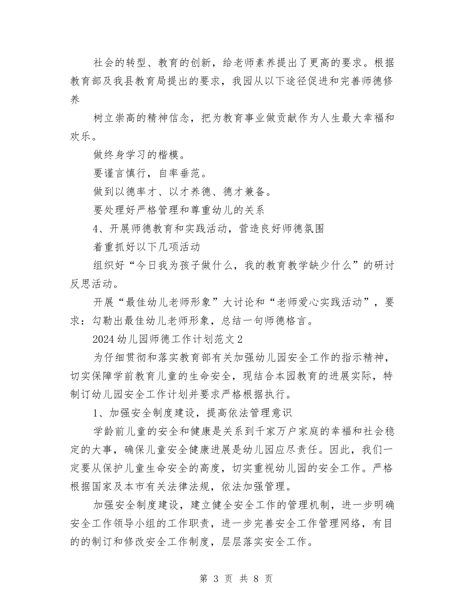2017年幼儿园师德工作计划与2017年幼儿园师德建设年终总结汇编_第3页