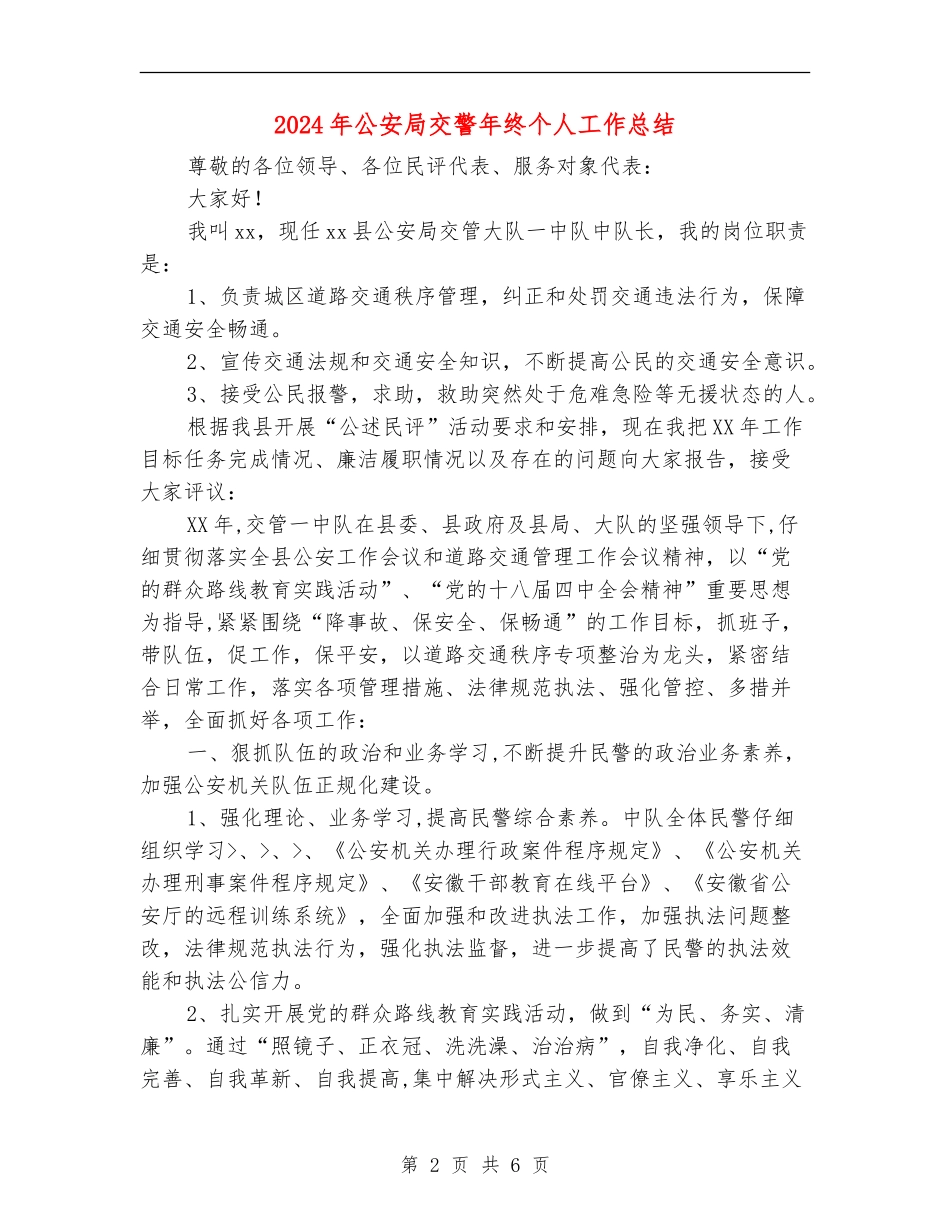 2024年公安局交警年终个人工作总结_第2页