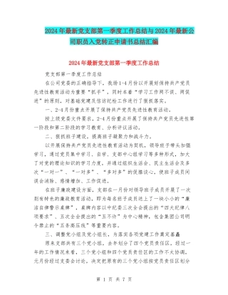 2024年最新党支部第一季度工作总结与2024年最新公司职员入党转正申请书总结汇编