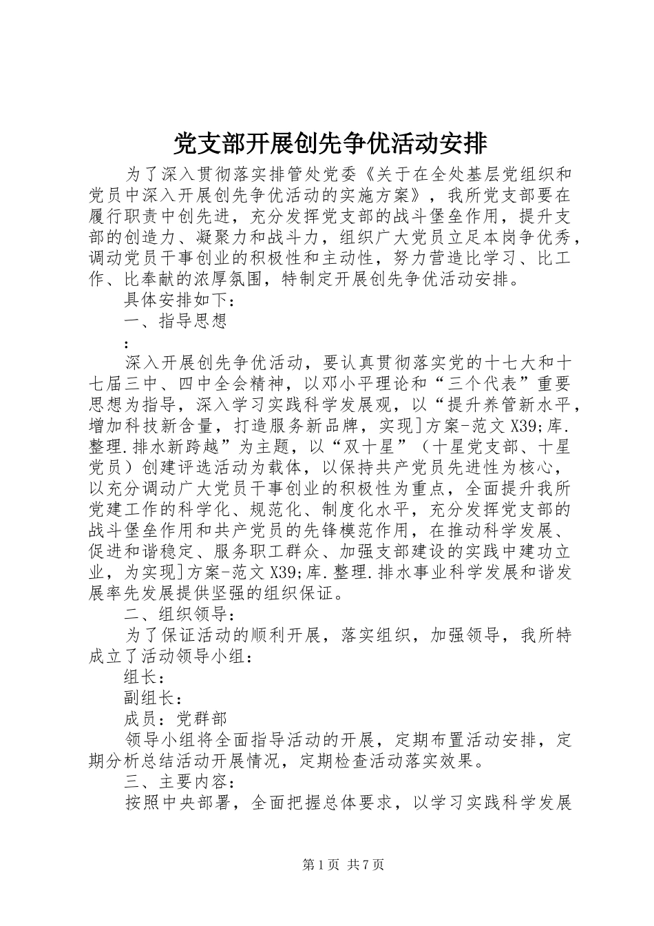 党支部开展创先争优活动安排_第1页