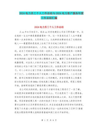 2024电力员工个人工作总结与2024电力客户服务年度工作总结汇编