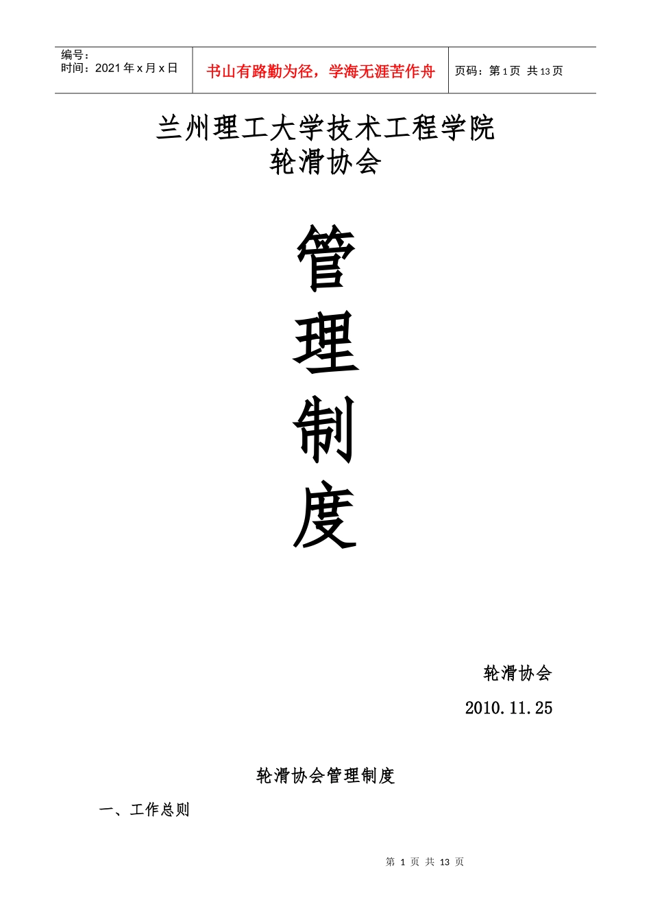 轮滑协会管理制度_第1页
