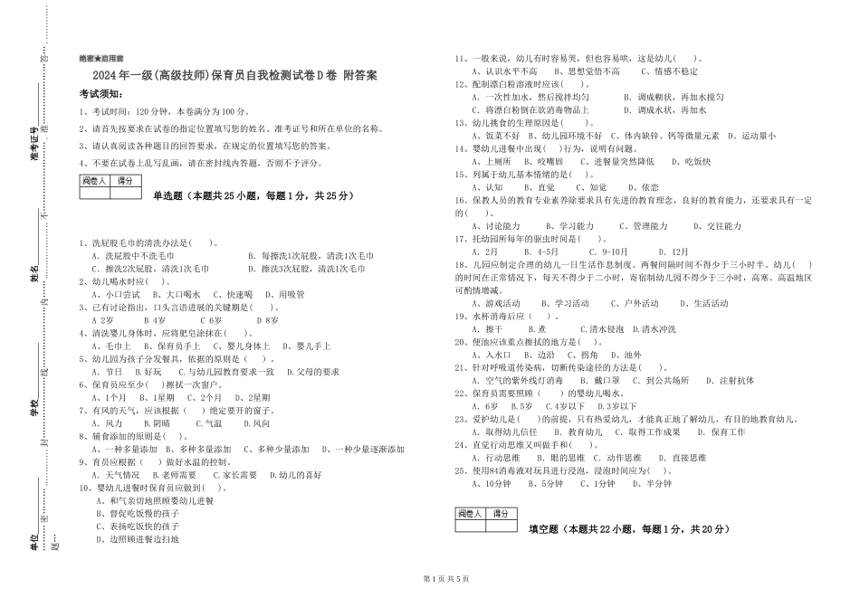 2024年一级(高级技师)保育员自我检测试卷D卷-附答案_第1页