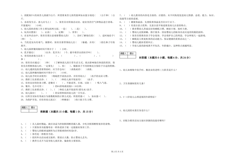 2024年一级(高级技师)保育员自我检测试卷D卷-附答案_第2页