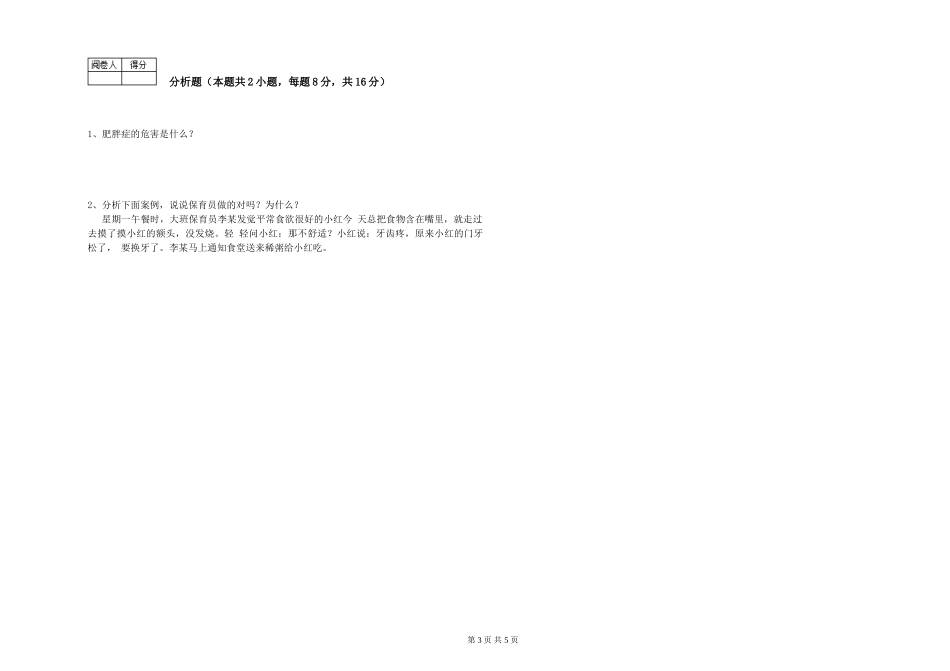 2024年一级(高级技师)保育员自我检测试卷D卷-附答案_第3页