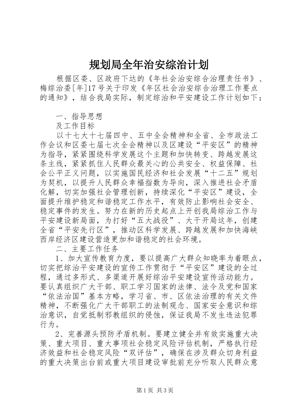规划局全年治安综治计划_第1页