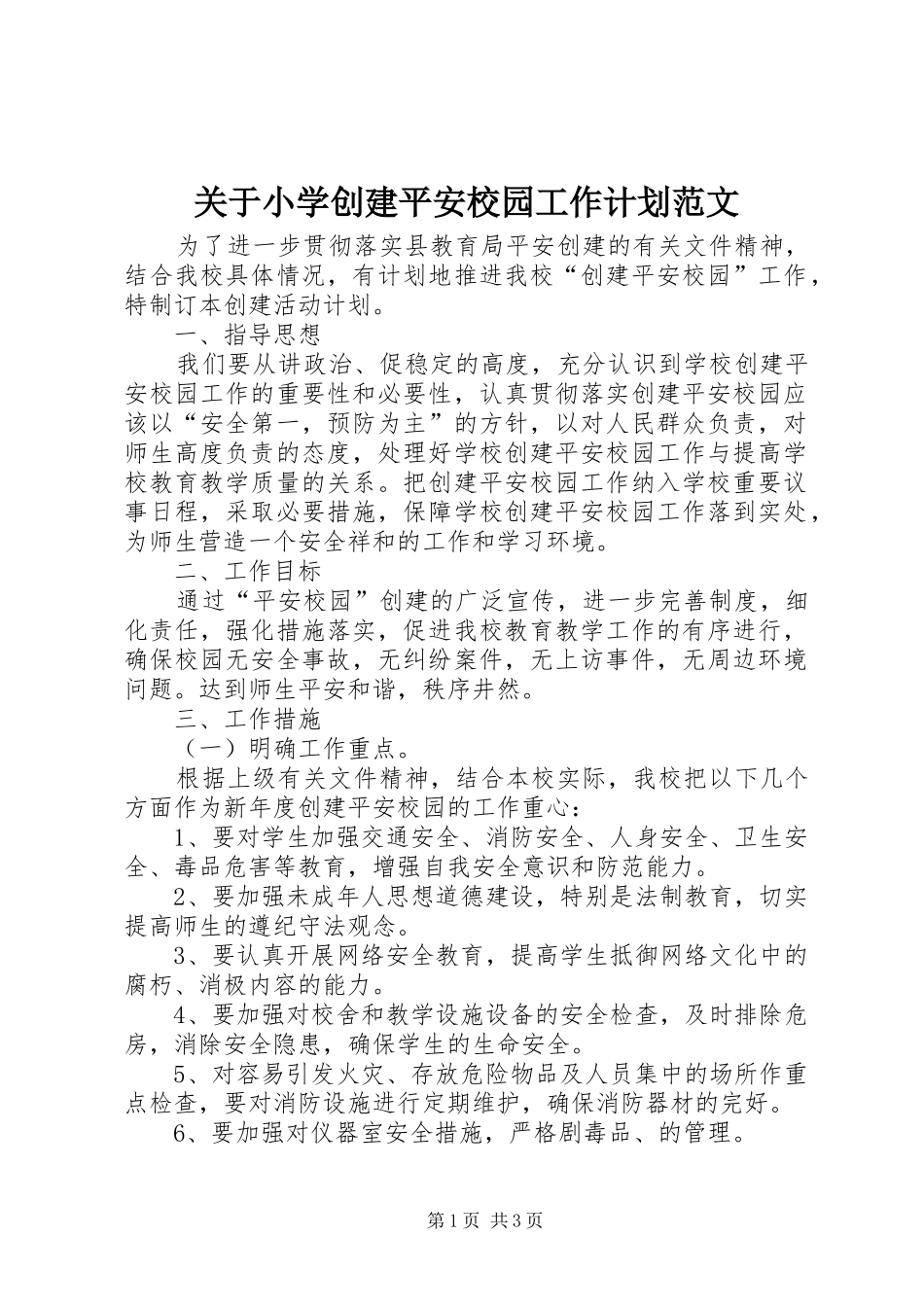 关于小学创建平安校园工作计划范文_第1页