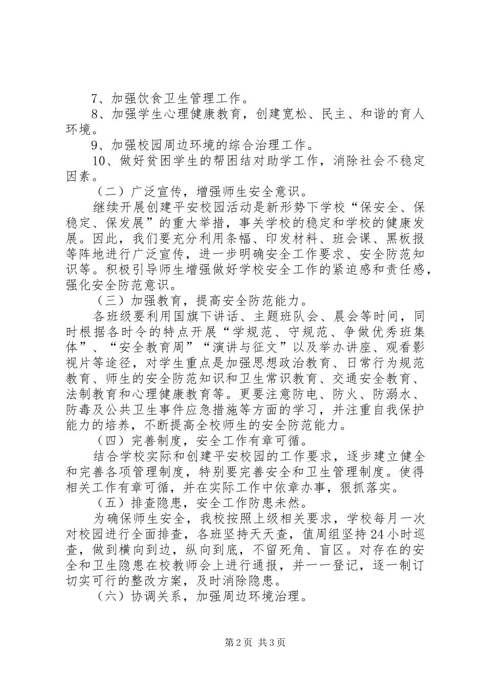 关于小学创建平安校园工作计划范文_第2页