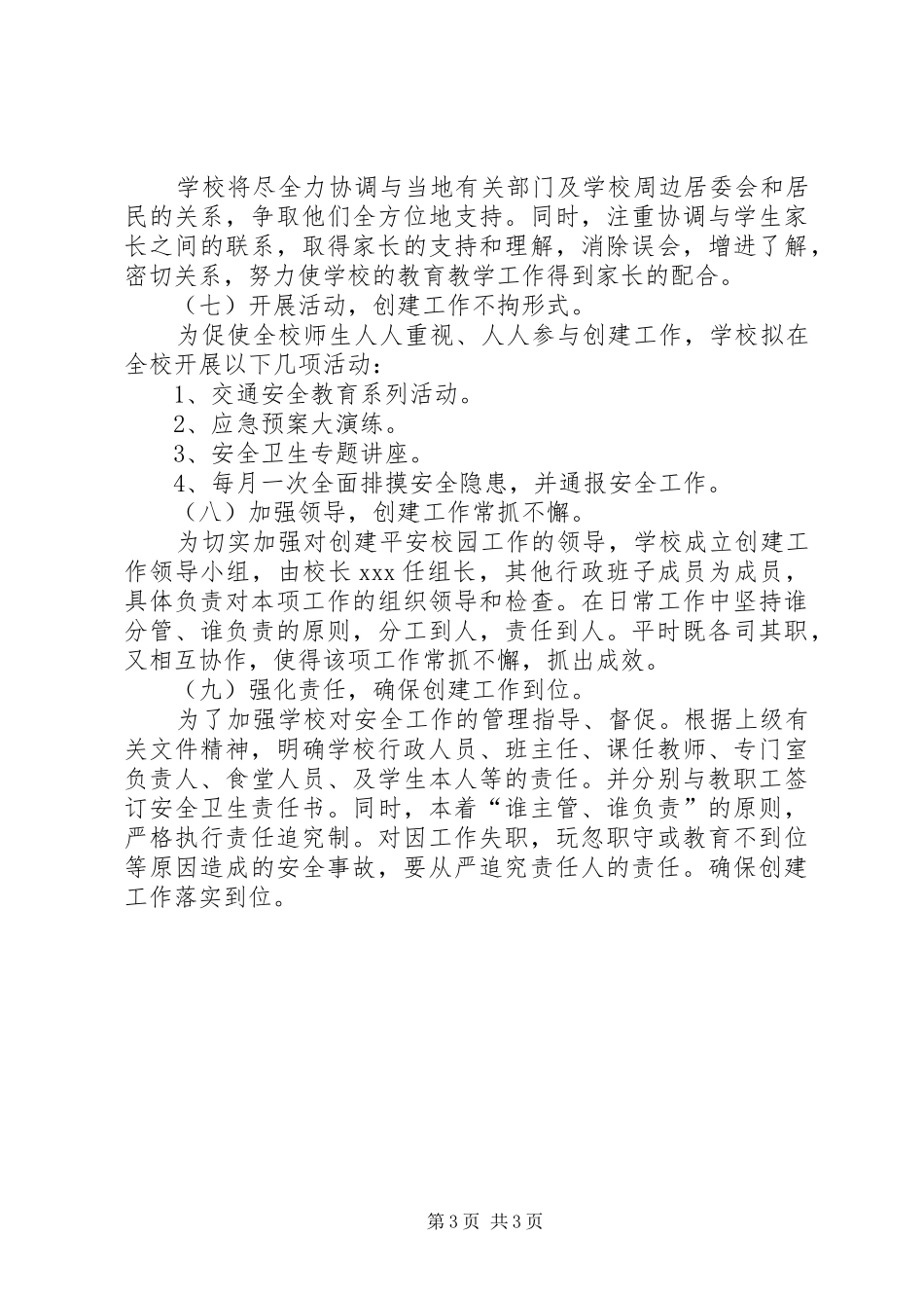 关于小学创建平安校园工作计划范文_第3页
