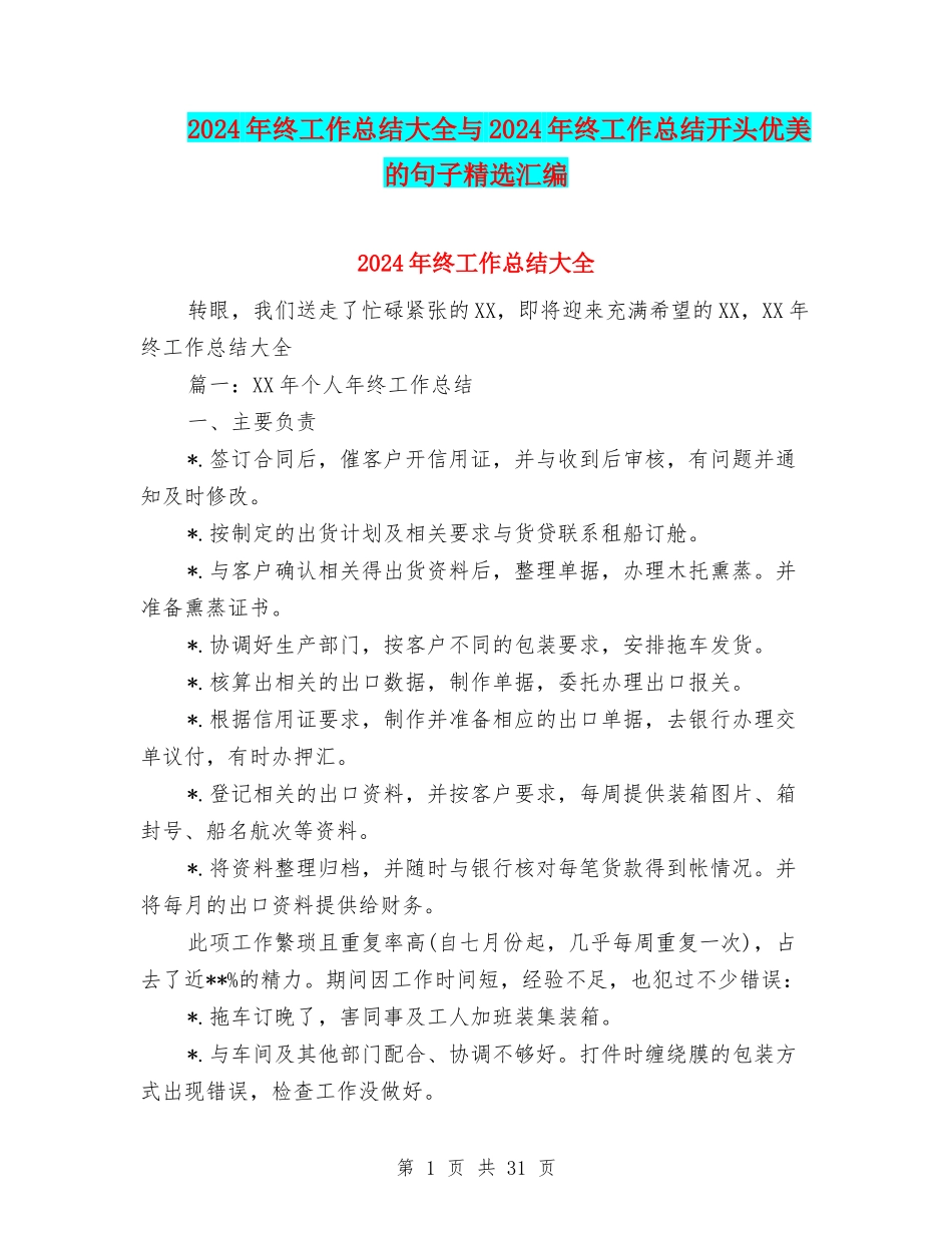 2024年终工作总结大全与2024年终工作总结开头优美的句子精选汇编_第1页