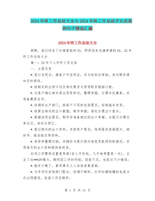 2024年终工作总结大全与2024年终工作总结开头优美的句子精选汇编