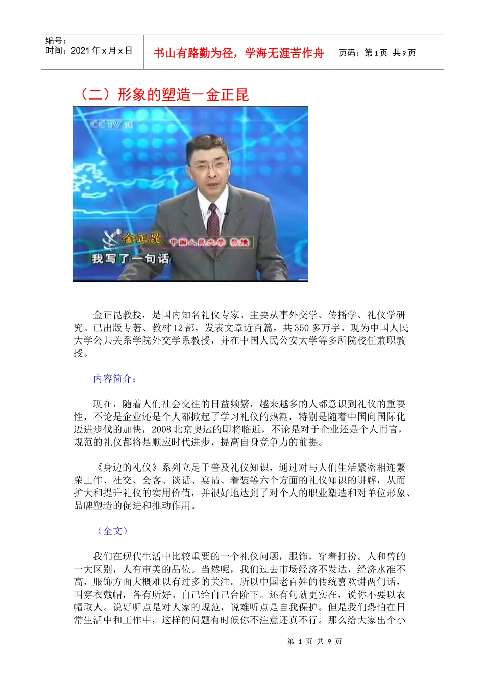 身边的礼仪02_形象的塑造－金正昆_第1页