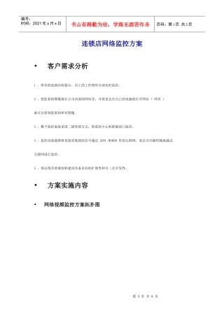 连锁店网络监控方案