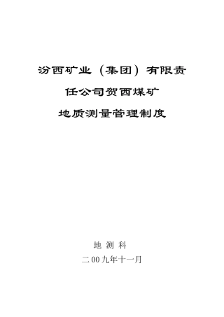 贺西煤矿地侧科管理制度